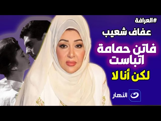 عفاف شعيب: فاتن حمامة اتباست في افلام كثير لكن أنا لا .. تاريخي مشرف