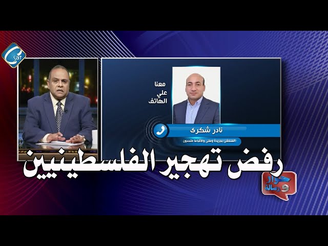 تفاصيل رفض الرئيس السيسي تهجير الفلسطينيين برنامج حوار ورسالة  مع الأستاذ عادل جورجي