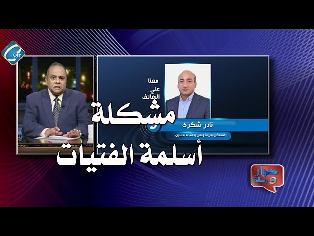 التحول الديني وأسلمة الفتيات برنامج حوار ورسالة مع الأستاذ عادل جورجي