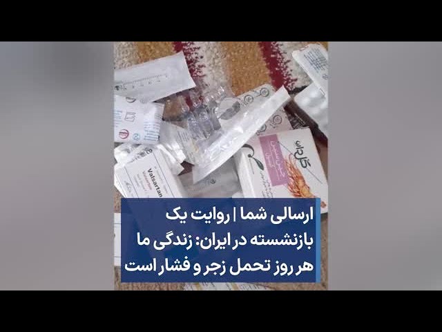 ارسالی شما |‌ روایت یک بازنشسته در ایران: زندگی ما هر روز تحمل زجر و ‌فشار است