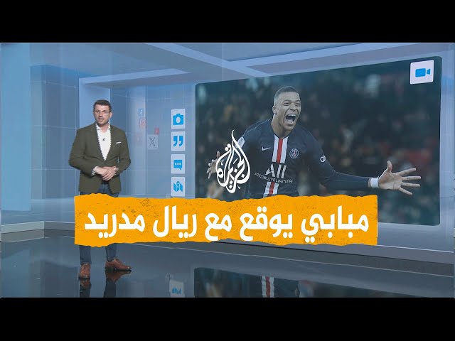 شبكات | تفاصيل عقد مبابي مع ريال مدريد