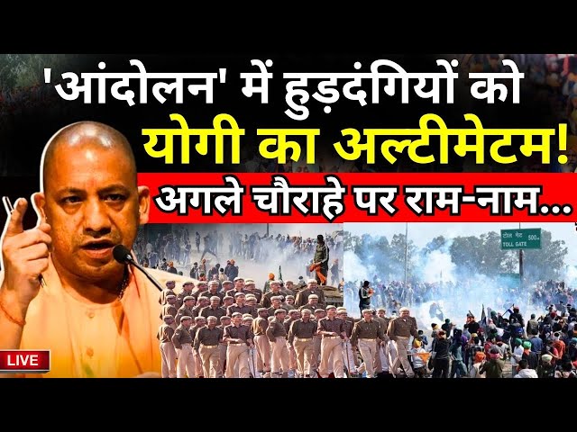 CM Yogi Interview on Farmer Protest LIVE: किसान आंदोलन पर योगी की आखिरी चेतावनी..मान जाओ वरना..?