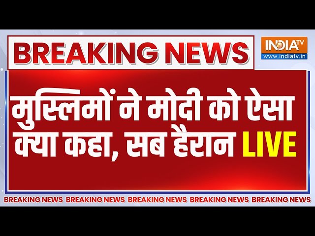 Muslim On PM Modi Breaking News: मुस्लिमों ने मोदी को लेकर कही वो बात, सुन हो जाएंगे हैरान | PM Modi