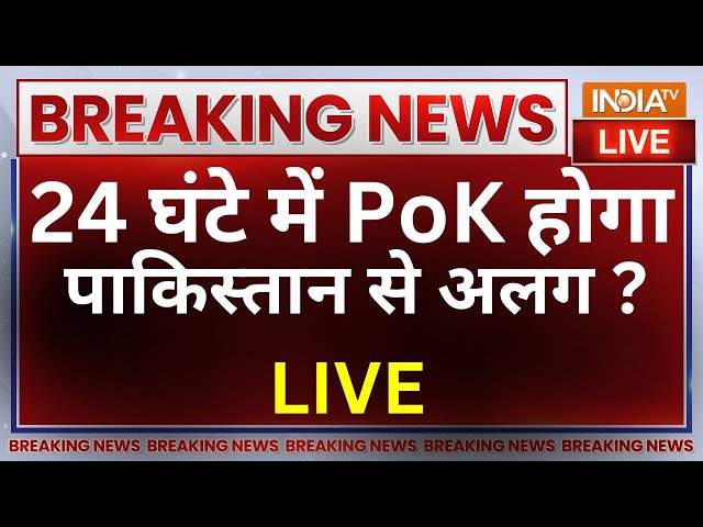 PoK Merge In India LIVE: Pakistan में युद्ध छिड़ गया...24 घंटे में PoK होगा पाकिस्तान से अलग?