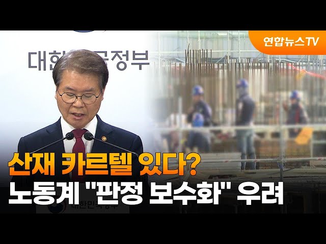 산재 카르텔 있다?…노동계 "판정 보수화" 우려 / 연합뉴스TV (YonhapnewsTV)