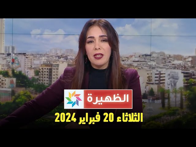 الظهيرة : الثلاثاء 20  فبراير 2024