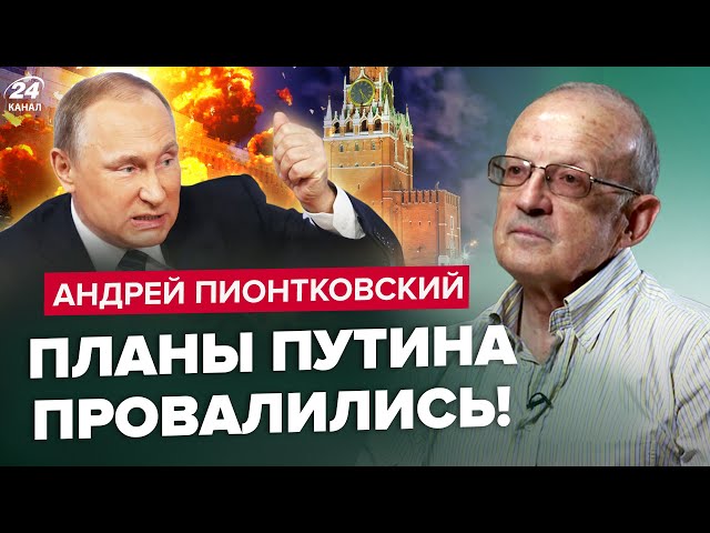 ❗️ПИОНТКОВСКИЙ: Путин ВЗОРВАЛСЯ окончательно! ДВА пути ПОБЕДЫ Украины / Кремль разгромят СКОРО?