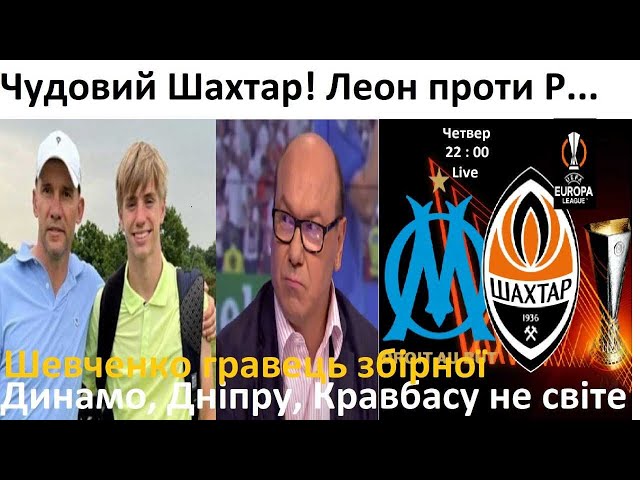 ⚽Чудовий Шахтар! Шевченко гравець збірної | Футбольні діалоги з Валентином Щербачовим