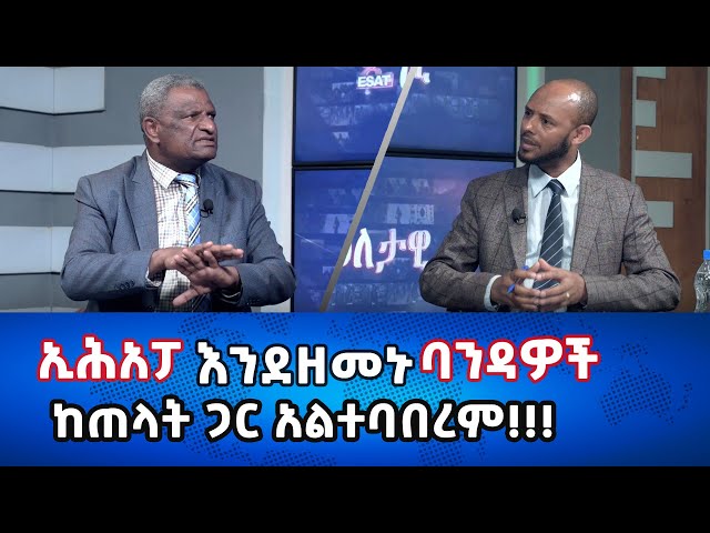 Ethiopia -ኢሕአፓ እንደዘመኑ ባንዳዎች ከጠላት ጋር አልተባበረም!!!| Esat Eletawi Tuesday Feb 20 2024