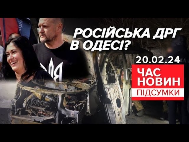 Автомобіль із подружжям військових підipвaлa російська ДРГ? | 727 день| Час новин: підсумки 20.02.24