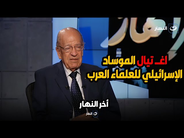 وسيم السيسي الدكتور يفجر مفاجأة  خطيرة عن اغـــ تيال الموساد الإسرائيلي للعلماء العرب