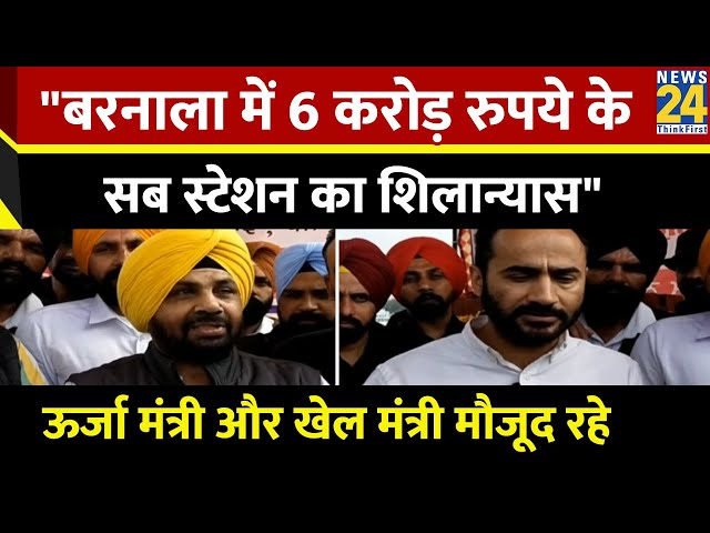 Punjab के बरनाला में 6 करोड़ रुपये के सब स्टेशन का शिलान्यास, ऊर्जा मंत्री और खेल मंत्री मौजूद रहे