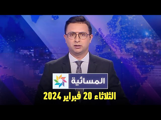 المسائية : الثلاثاء 20  فبراير 2024