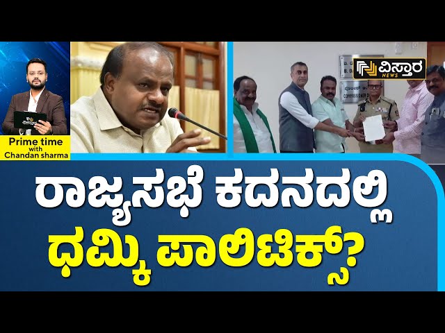 Rajya Sabha Politics | ಕಾಂಗ್ರೆಸ್‌ ನಾಯಕರಿಂದ ಜೆಡಿಎಸ್ ವಿರುದ್ಧ ದೂರು | Vistara News