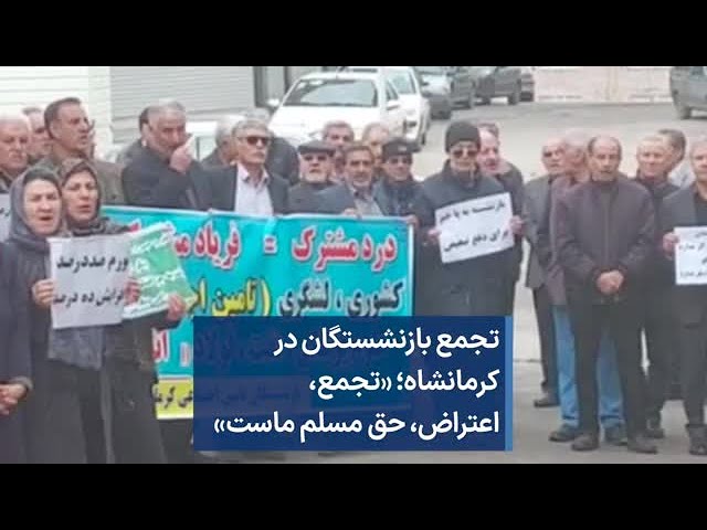 ⁣تجمع بازنشستگان در کرمانشاه؛ «تجمع، اعتراض، حق مسلم ماست»