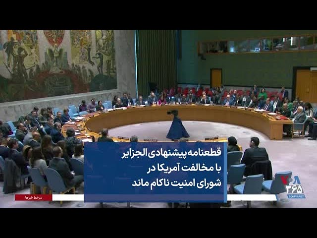 ⁣قطعنامه پیشنهادی الجزایر با مخالفت آمریکا در شورای امنیت ناکام ماند