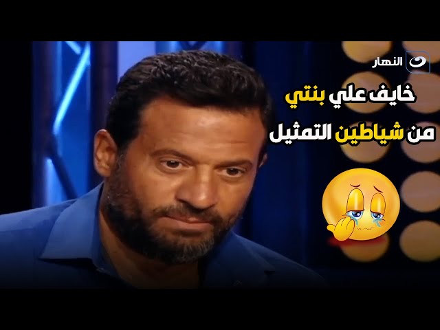 ماجد المصري مجال الفن فيه شياطين كثير ومش هخلي بنتي تمثل