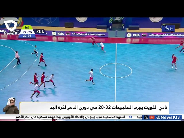 نادي الكويت يهزم الصليبيخات32-28 في دوري الدمج لكرة اليد