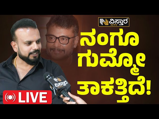 LIVE : Producer Umapathy Srinivasa Gowda Hits Back At Challenging Star Darshan | Vistara News