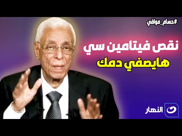 نقص فيتامين سي في الجسم .. حسام موافي يحذر: هيسبب لك نزيف يصفي دمك