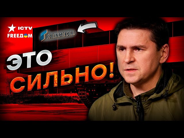 ⁣RHEINMETALL построит ЗАВОДЫ В Украине ПОДОЛЯК о производстве СНАРЯДОВ