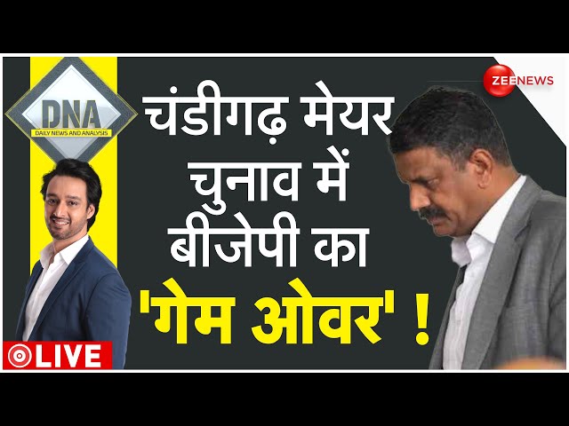 DNA LIVE : चंडीगढ़ मेयर चुनाव में AAP की जीत 'सुप्रीम' है !| Chandigarh Mayor | AAP | Late