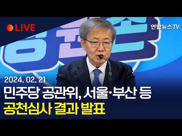 [생중계] 민주당 공관위, 공천심사 결과 발표…서울·부산 포함 / 연합뉴스TV (YonhapnewsTV)