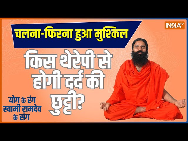 Yoga Live: बॉर्डर पर तैनात जवानों के लिए कितना ज़रूरी है योग? बताएंगे Swami Ramdev | Nerve blocks