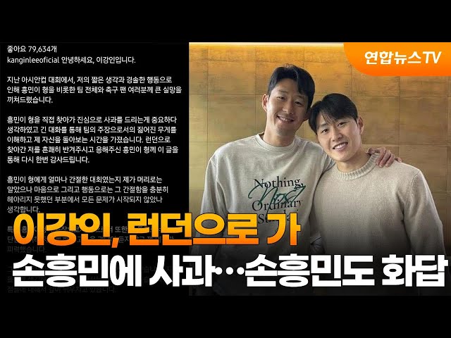 이강인, 런던으로 가 손흥민에 사과…손흥민도 화답 / 연합뉴스TV (YonhapnewsTV)