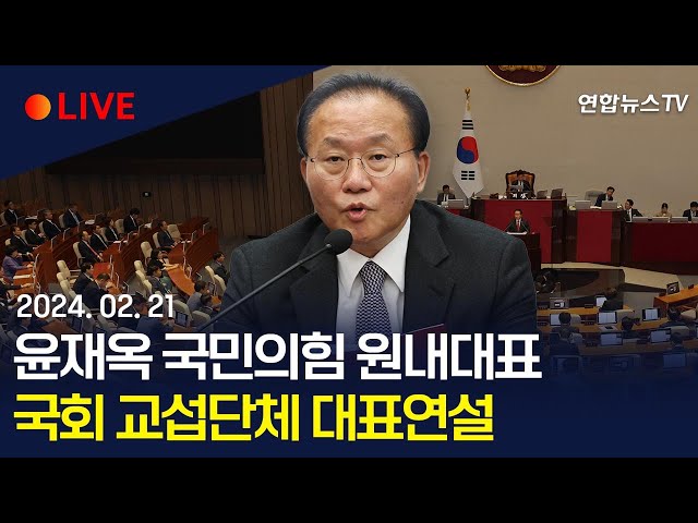 [생중계] 윤재옥 국민의힘 원내대표, 국회 교섭단체 대표 연설 / 연합뉴스TV (YonhapnewsTV)