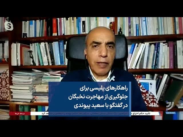 راهکارهای پلیسی برای جلوگیری از مهاجرت نخبگان در گفتگو با سعید پیوندی