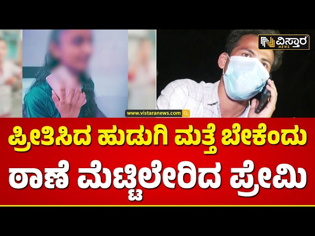 Raichur | Love Dhoka Case | ರಾಯಚೂರಿನಲ್ಲಿ ಪ್ರೀತಿ ಹೆಸರಿನಲ್ಲಿ ಯುವಕನಿಗೆ ಮೋಸ..! | Vistara News