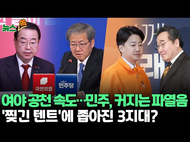 [뉴스쏙] 공천 논의 속도내는 여야…민주, '밀실공천·비명 불이익' 논란 격화/이준석 "새로운미래 이탈 안타깝다…언제든 합류 기대" / 연합뉴스