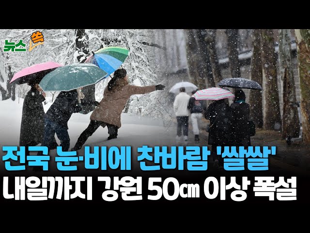 [뉴스쏙] 연일 곳곳 눈·비에 전국 쌀쌀…강원 영동은 이미 설국 "내일까지 50cm 더" / 연합뉴스TV (YonhapnewsTV)