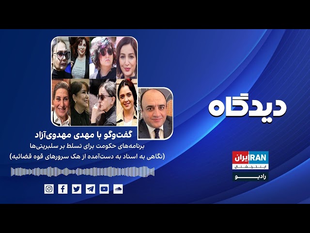 پادکست رادیویی دیدگاه: برنامه‌های حکومت برای تسلط بر سلبریتی‌ها گفت‌وگو با مهدی مهدوی‌آزاد