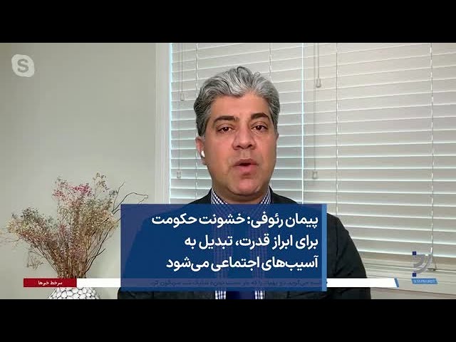 پیمان رئوفی: خشونت حکومت برای ابراز قدرت، تبدیل به آسیب‌های اجتماعی می‌شود