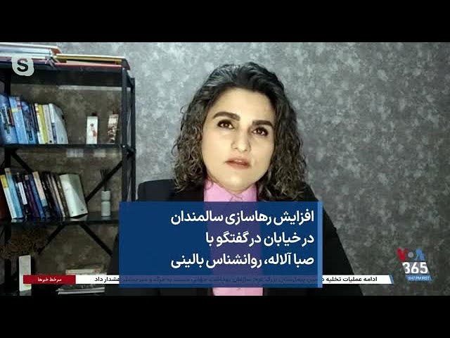 ⁣افزایش رهاسازی سالمندان در خیابان در گفتگو با صبا آلاله، روانشناس بالینی