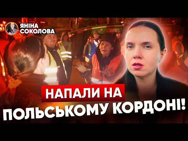 ⚡ЕКСКЛЮЗИВ!⚡Втрапила у халепу на кордоні у Польщі! Всі деталі! Соколова показала протест фермерів