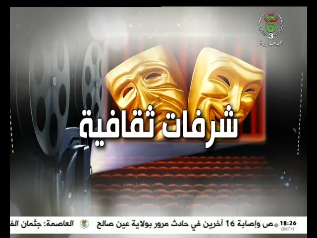 برنامج شرفات ثقافية 20-02-2024