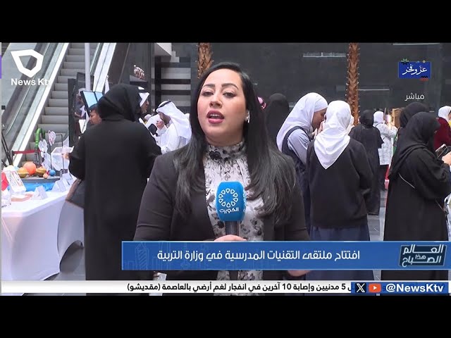 افتتاح ملتقى التقنيات المدرسية في وزارة التربية