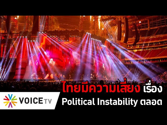 ไทยมีความเสี่ยงเรื่อง Political Instability ตลอด #TheDailyDose Live! ยามเช้า