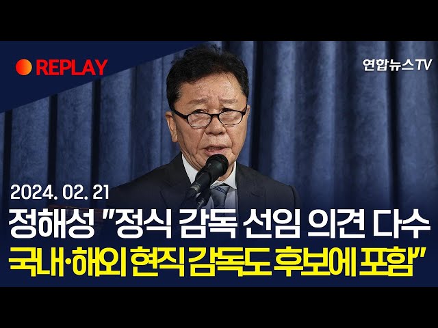 ⁣[현장영상] 대한축구협회 정해성 전력강화위원장 "정식 감독 선임 의견 다수…국내·해외 현직 감독도 후보에 포함"/ 연합뉴스TV (YonhapnewsTV)