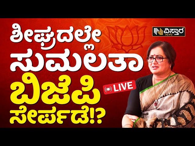 LIVE : Sumalatha Ambareesh About Mandya Lok Sabha Election 2024 Ticket | Vistara News