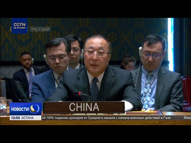 ⁣Постпред КНР при ООН: непринятие резолюции по Газе "дает зеленый свет продолжающейся бойне"