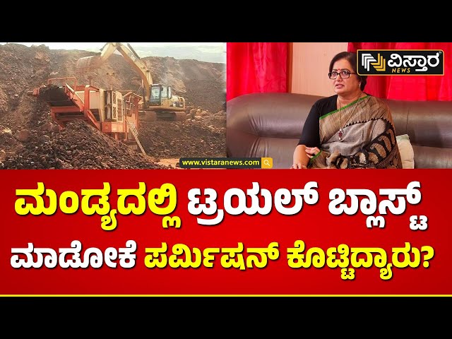 Sumalatha Ambareesh Press Meet | ಟ್ರಯಲ್ ಬ್ಲಾಸ್ಟ್‌ನಿಂದ KRS ಡ್ಯಾಂಗೆ ಡೇಂಜರ್ ಇದೆ | Vistara News