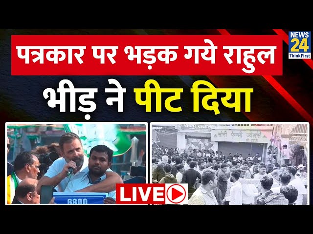 Rahul Gandhi की यात्रा में हुआ जमकर हंगामा, भीड़ ने पत्रकार को क्यों पीटा? LIVE | Congress