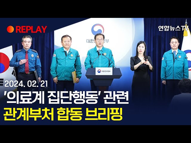 [현장영상] '전공의 집단행동' 관계부처 합동 브리핑 / 연합뉴스TV (YonhapnewsTV)