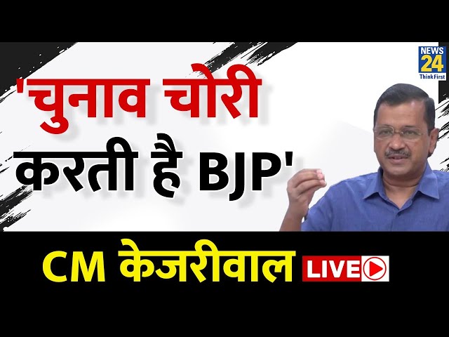 विधानसभा में गरजे CM Arvind Kejriwal, चुनाव में धांधली को लेकर बोला हमला LIVE | AAP | BJP