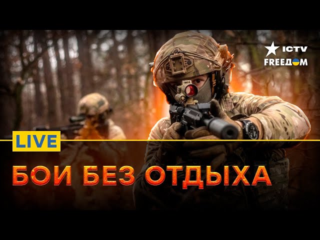 СИТУАЦИЯ на ФРОНТЕ и новости от ВСУ | Прямой эфир ICTV