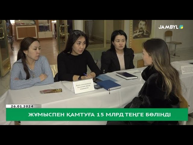 Жұмыспен қамтуға 15 млрд теңге бөлінді